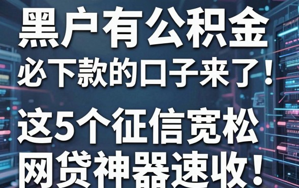 黑户有公积金必下款的口子来了！这5个征信宽松网贷神器速收