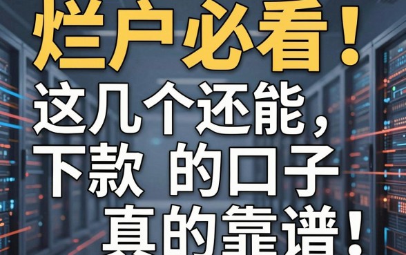 烂户必看!这几个还能下款的口子真的靠谱