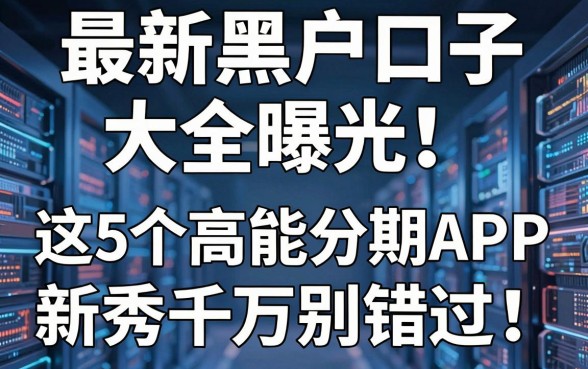 最新黑户口子大全曝光！这5个高能分期APP新秀千万别错过