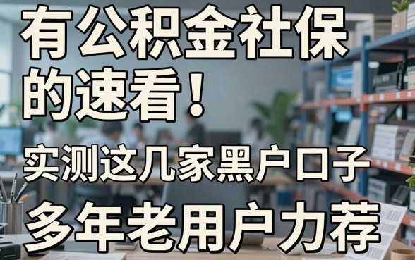 有公积金社保的速看！实测这几家黑户口子，多年老用户力荐