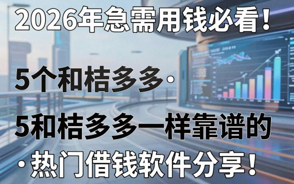 2026年急需用钱必看！5个和桔多多一样靠谱的热门借钱软件分享