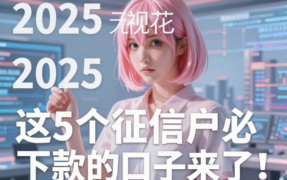 2025无视花户户必下款的口子来了!这5个征信宽松网贷平台通过率高