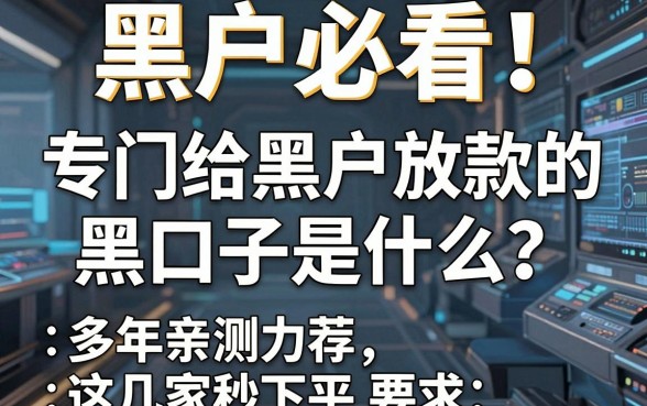 黑户必看!专门给黑户放款的黑口子是什么?多年亲测力荐这几家秒下平台