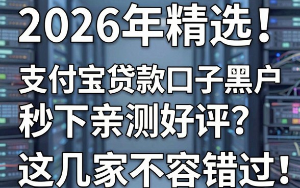 2026年精选！支付宝贷款口子黑户秒下亲测好评，这几家不容错过