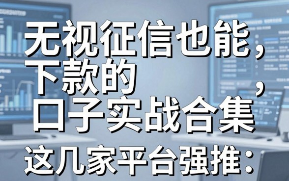 无视征信也能下款的口子实战合集,这几家平台强推!