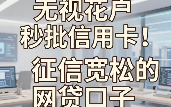 无视花户秒批信用卡！盘点5个征信宽松的网贷口子