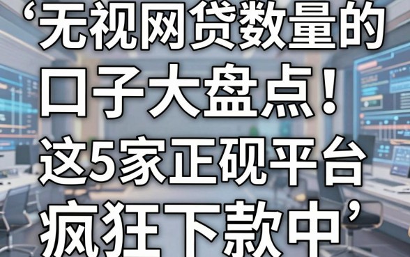 无视网贷数量的口子大盘点！这5家正规平台疯狂下款中