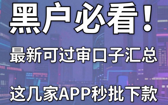 黑户必看!最新可过审口子汇总,这几家APP秒批下款
