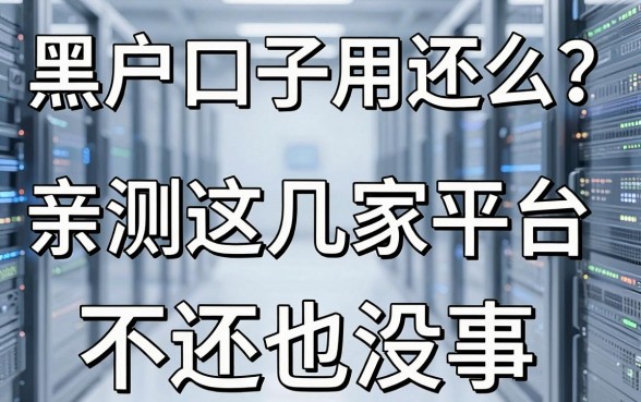 黑户口子用还么？亲测这几家平台，不还也没事！
