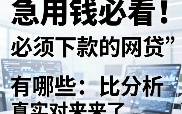 急用钱必看!盘点那些号称“必须下款的网贷”有哪些,真实对比分析来了