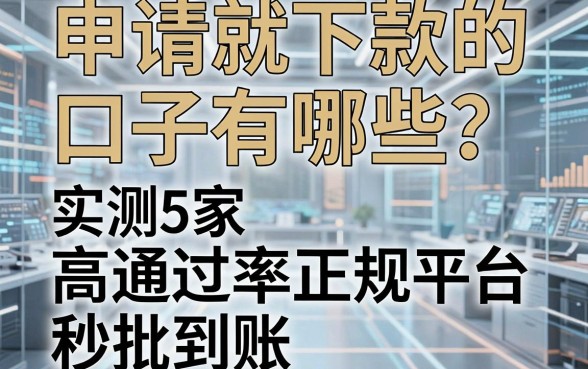 申请就下款的口子有哪些?实测5家高通过率正规平台,秒批到账!