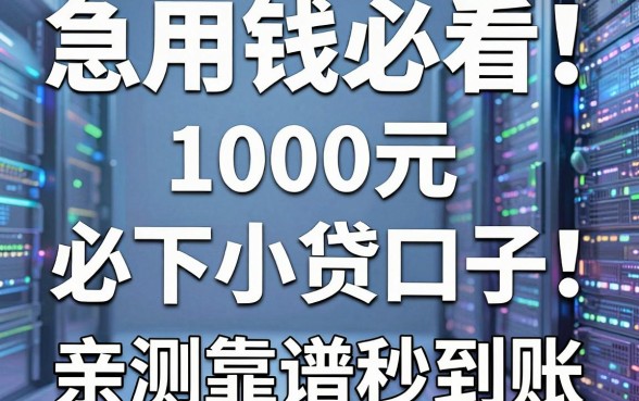 急用钱必看!盘点5个1000元必下小贷口子,亲测靠谱秒到账