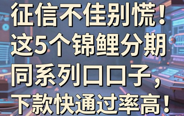征信不佳别慌!这5个锦鲤分期同系列口子,下款快通过率高!