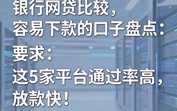 银行网贷比较容易下款的口子盘点:这5家平台通过率高、放款快!