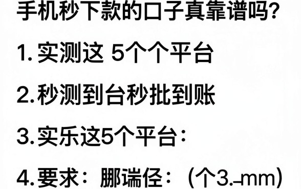 手机秒下款的口子真靠谱吗？实测这5个平台秒批到账！