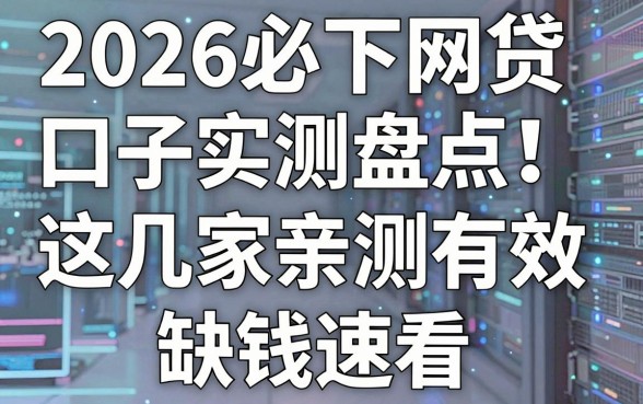 2026必下网贷口子实测盘点！这几家亲测有效，缺钱速看