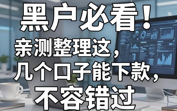 黑户必看!亲测整理这几个口子能下款,不容错过