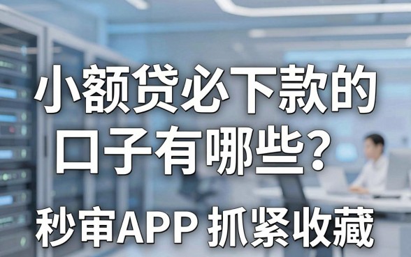 小额贷必下款的口子有哪些?这几家秒审APP抓紧收藏!
