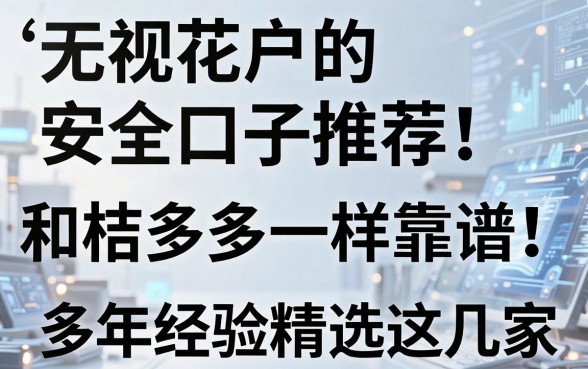无视花户的安全口子推荐!和桔多多一样靠谱,多年经验精选这几家