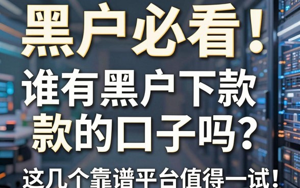 黑户必看！谁有黑户下款的口子吗？这几个靠谱平台值得一试