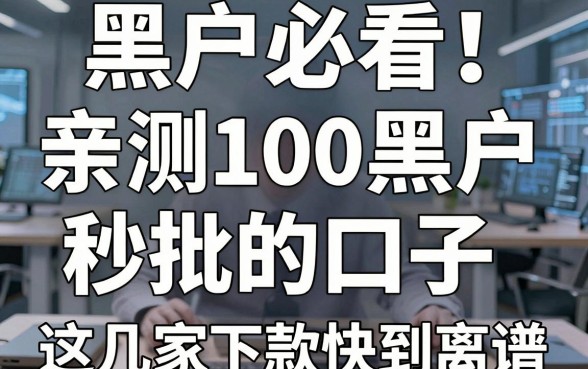 黑户必看！亲测100黑户秒批的口子，这几家下款快到离谱