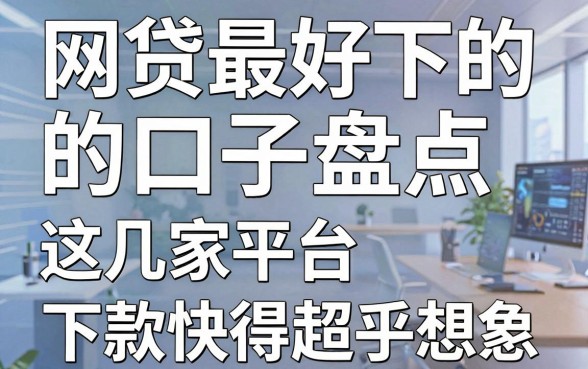 网贷最好下的口子盘点，这几家平台下款快得超乎想象！