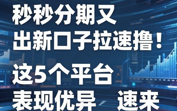 秒秒分期又出新口子拉速撸！这5个平台表现优异速来