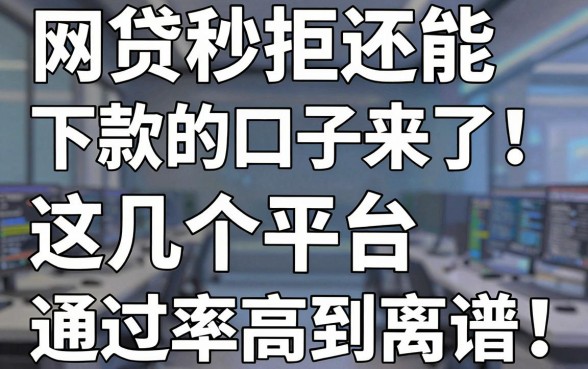 网贷秒拒还能下款的口子来了!这几个平台通过率高到离谱