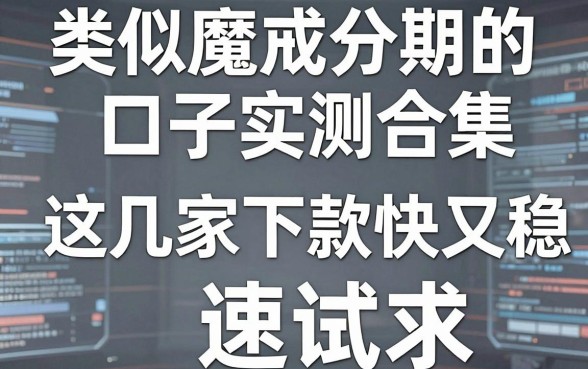 类似魔戒分期的口子实测合集，这几家下款快又稳，速试！