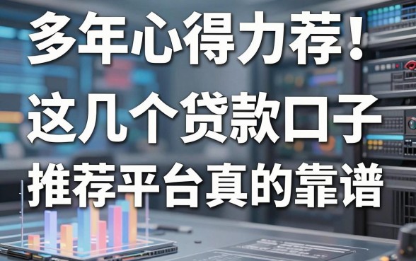 多年心得力荐!这几个贷款口子推荐平台真的靠谱