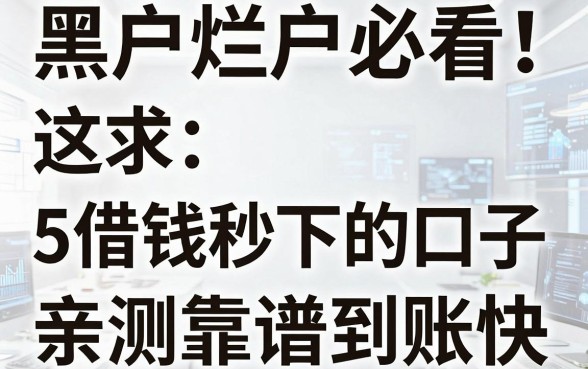 黑户烂户必看!这5个借钱秒下的口子,亲测靠谱到账快!