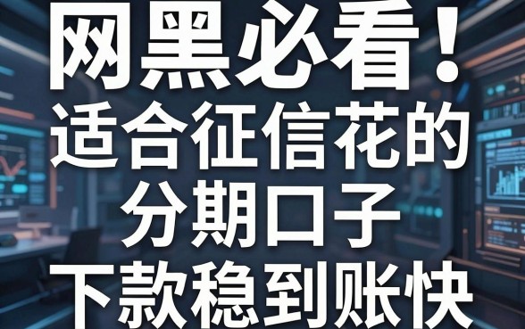 网黑必看！这5个适合征信花的分期口子，下款稳到账快