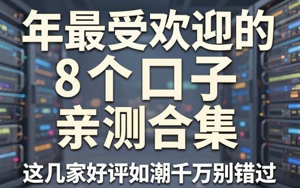 年最受欢迎的8个口子亲测合集,这几家好评如潮千万别错过!