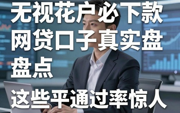 无视花户必下款的网贷口子真实盘点,这些平台通过率惊人!