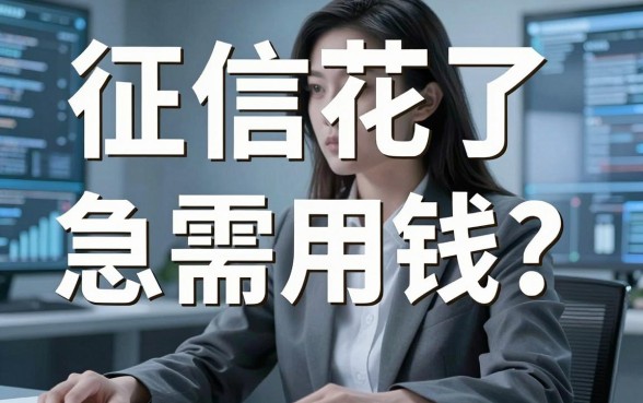 征信花了急需用钱?这5个必下借款口子别错过!