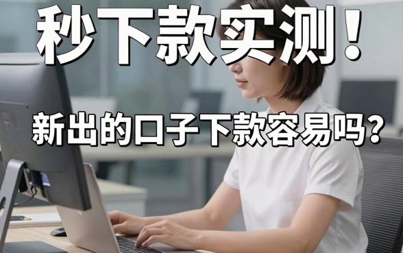 秒下款实测!新出的口子下款容易吗?这几家亲测好评不容错过!