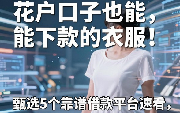 花户口子也能下款的衣服！甄选5个靠谱借款平台速看