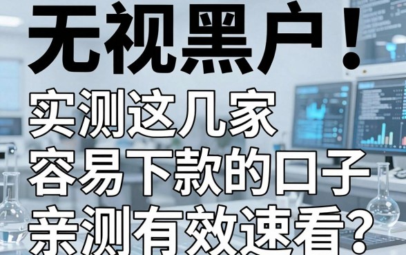 无视黑户！实测这几家容易下款的口子，亲测有效速看