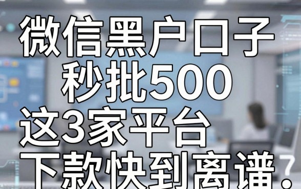 微信黑户口子秒批500,这3家平台下款快到离谱!