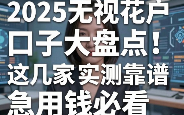 2025无视花户口子大盘点！这几家平台实测靠谱，急用钱必看