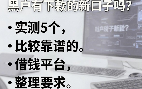 黑户有下款的新口子吗?实测5个比较靠谱的借钱平台整理