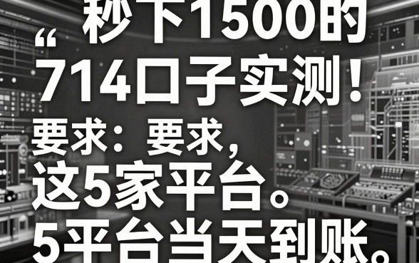 无视黑白,秒下1500的714口子实测!这5家平台当天到账