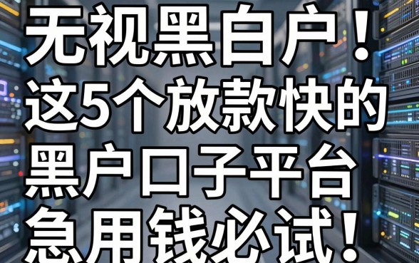 无视黑白户!这5个放款快的黑户口子平台,急用钱必试