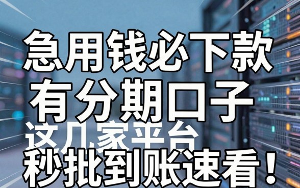 急用钱必下款有分期口子，这几家平台秒批到账速看！