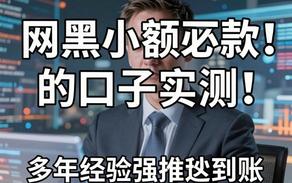 网黑小额必下款的口子实测!多年经验强推这几家秒到账