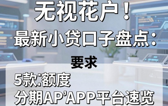 无视花户！最新小贷口子盘点：5款高额度分期APP平台速览