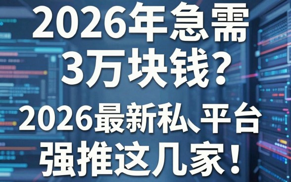 2026年急需3万块钱？2026最新私人借款平台强推这几家！