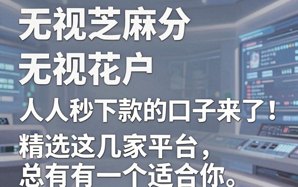 无视芝麻分、无视花户，人人秒下款的口子来了！精选这几家平台，总有一个适合你！