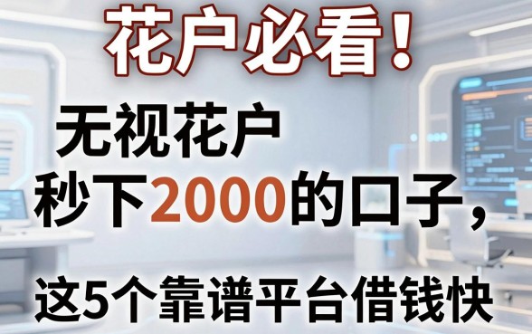 花户必看！无视花户秒下2000的口子，这5个靠谱平台借钱快