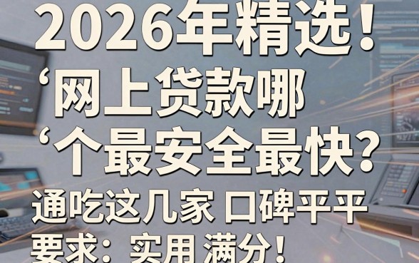 2026年精选!网上贷款哪个最安全最快?通吃这几家口碑平台,实用满分!
